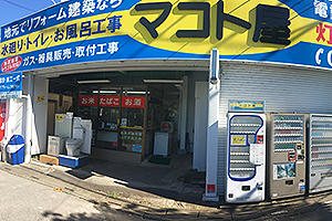 マコト商会社屋外観